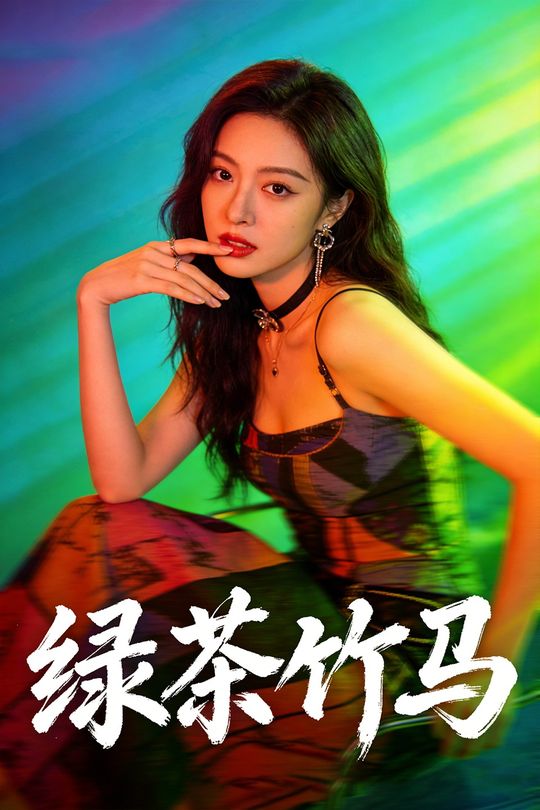 绿茶竹马封面
