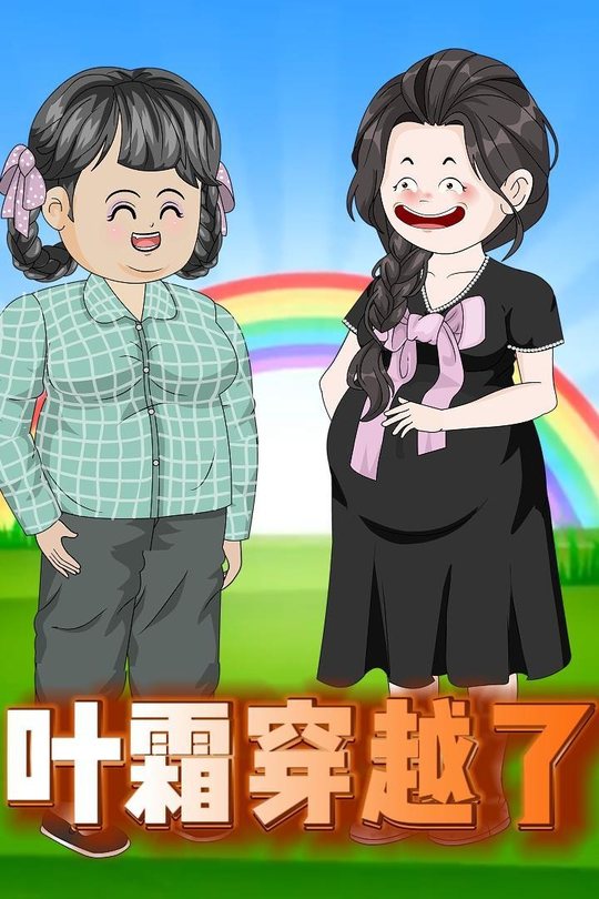 叶霜穿越了封面