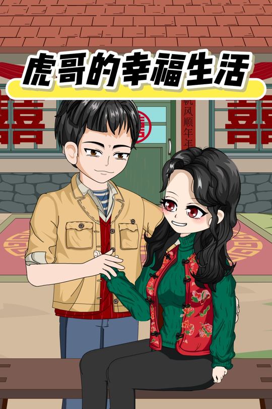 虎哥的幸福生活封面