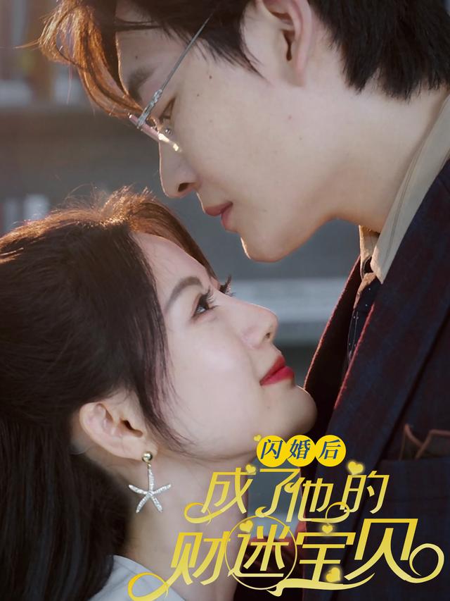 闪婚后成了他的财迷宝贝封面