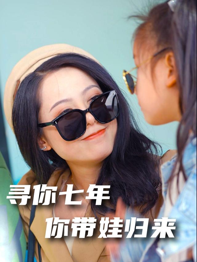 寻你七年,你带娃归来封面