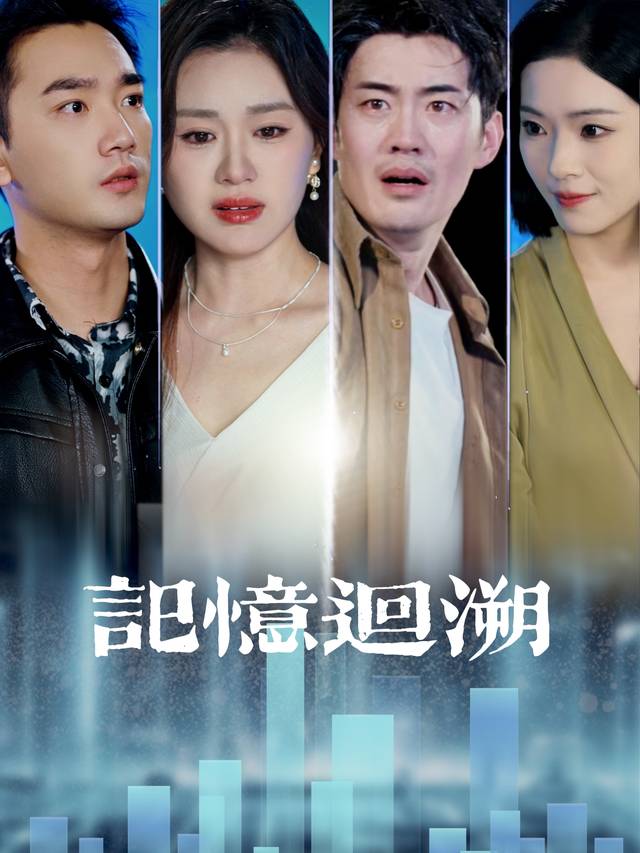 记忆回溯封面
