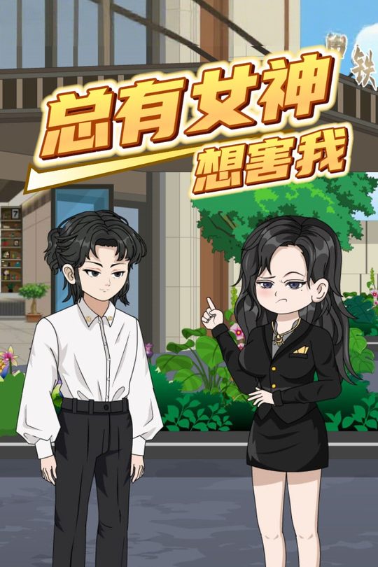 总有女神想害我封面