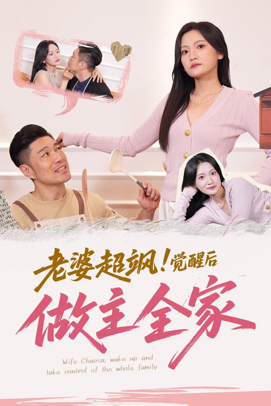 老婆超飒,觉醒后做主全家封面