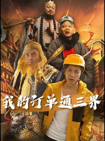 我的订单通三界封面
