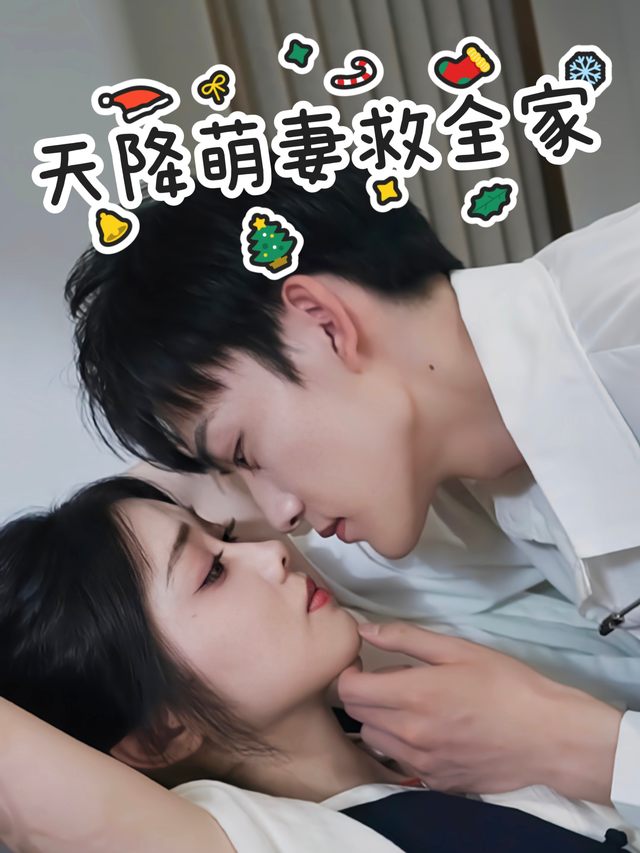 天降萌妻救全家封面