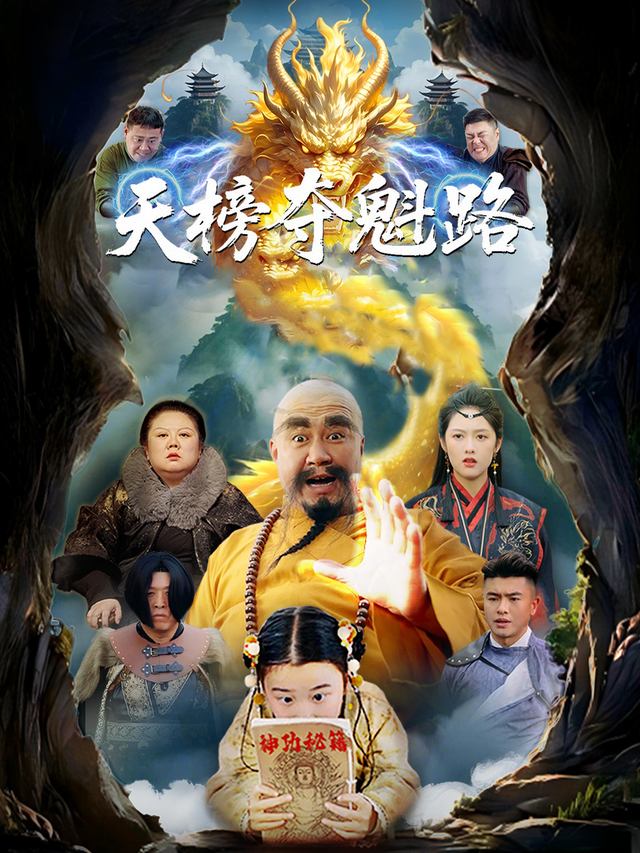 天榜夺魁路封面