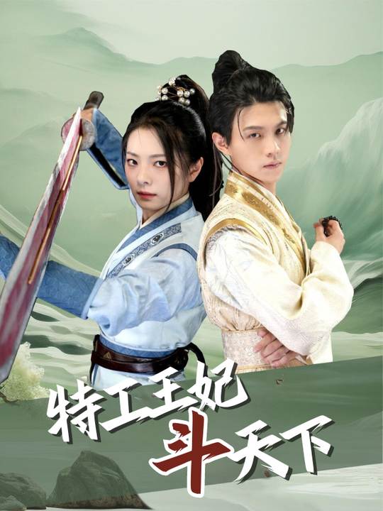 特工王妃斗天下封面