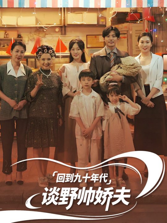 回到九十年代谈野帅娇夫封面