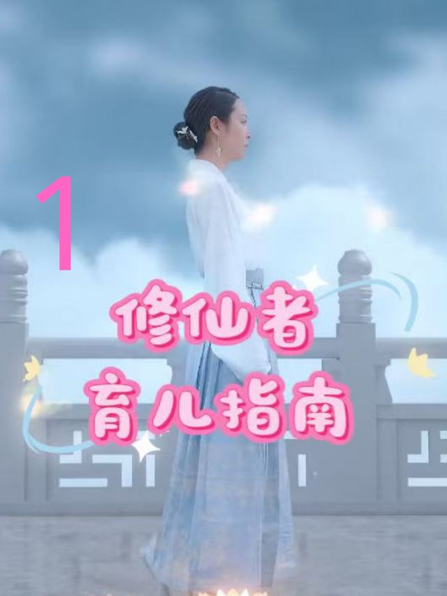 修仙者育儿指南封面