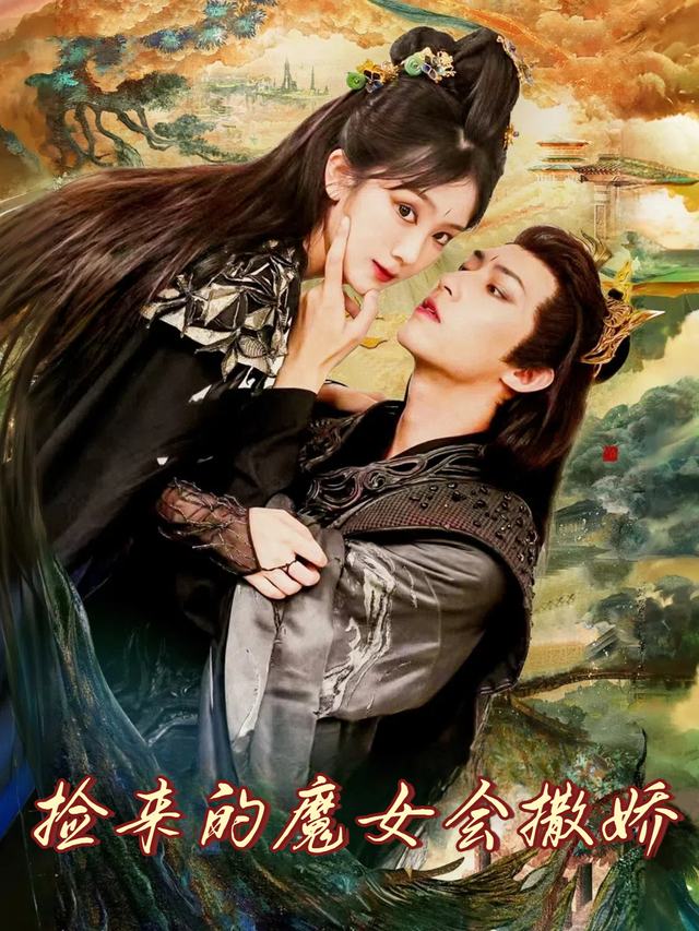 捡来的魔女会撒娇封面