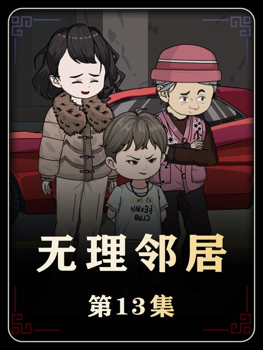 无理邻居封面
