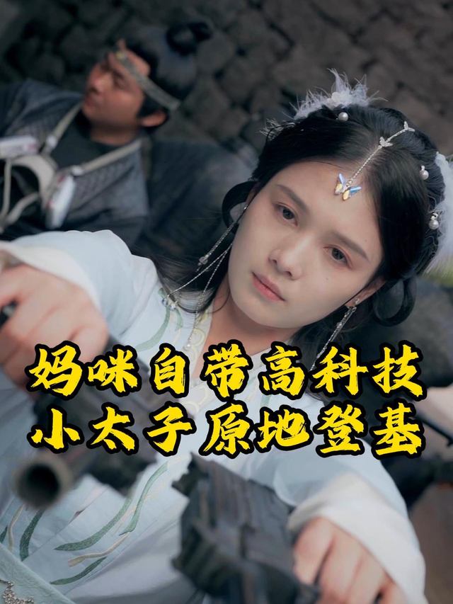 妈咪自带高科技,小太子原地登基封面