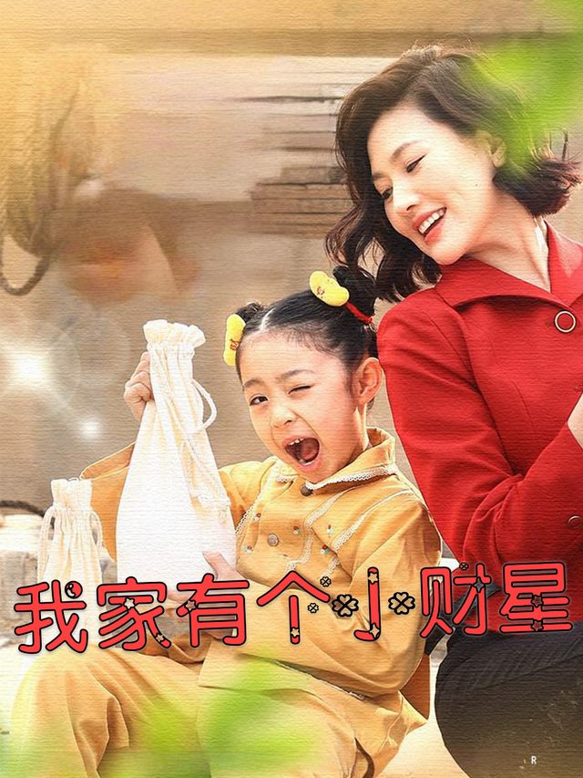 我家有个小财星封面