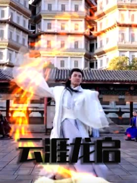 云涯龙启封面