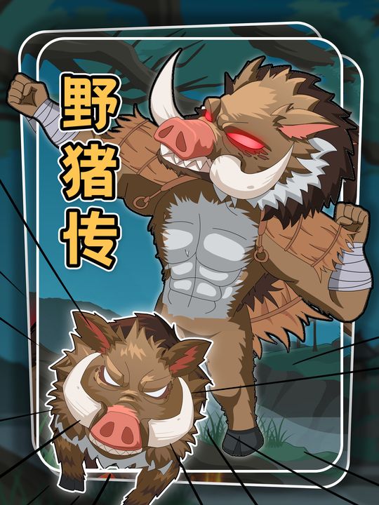 野猪传封面
