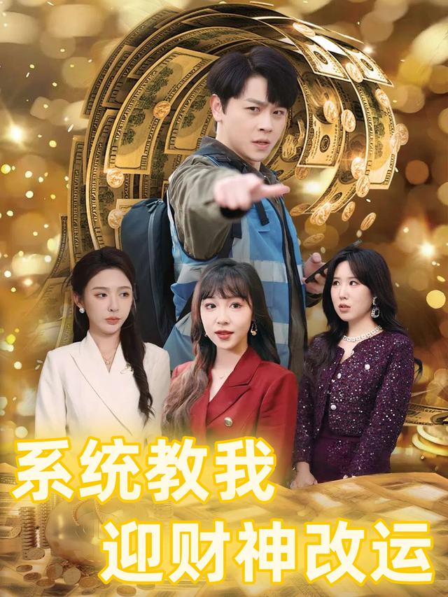 系统教我迎财神改运封面