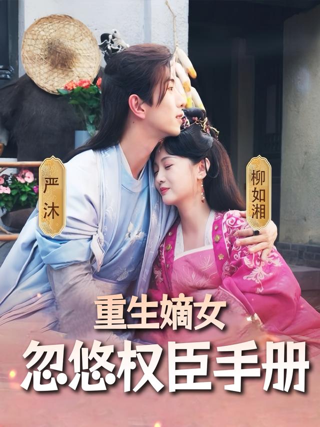 重生嫡女忽悠权臣手册封面