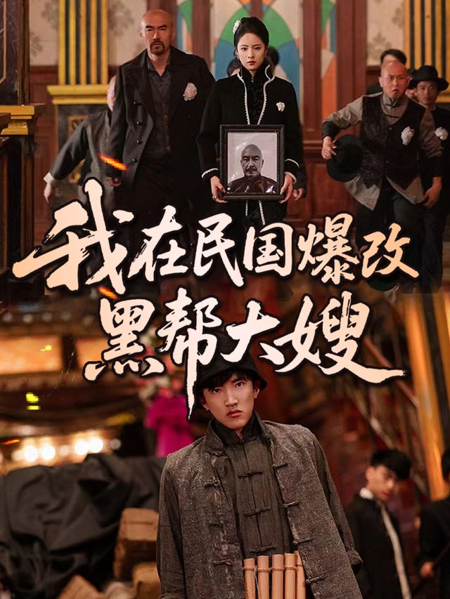 我在民国爆改黑帮大嫂封面