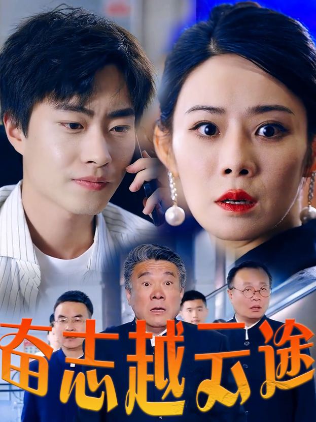 奋志越云途封面