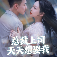 总裁上司天天想娶我封面