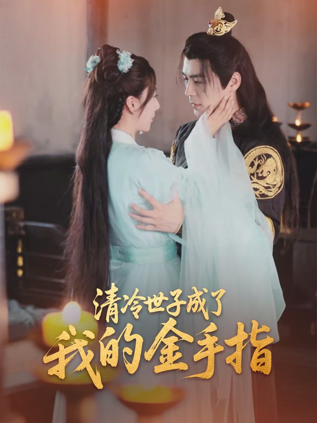 清冷世子成了我的金手指封面