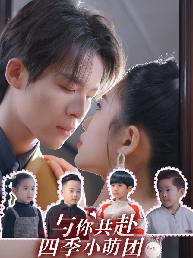 与你共赴四季小萌团封面