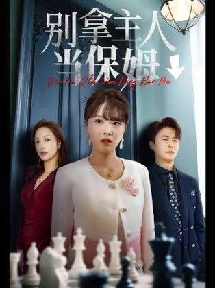 别拿主人当保姆↓封面