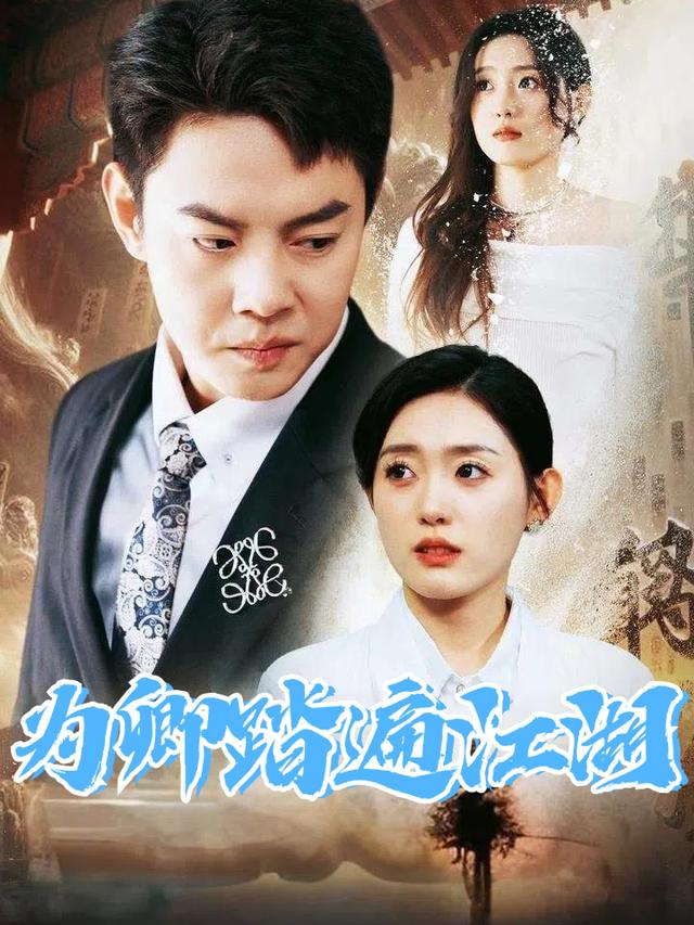 为卿踏遍江湖封面