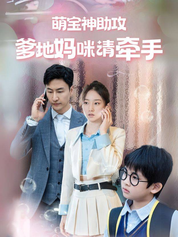 萌宝神助攻:爹地妈咪请牵手封面