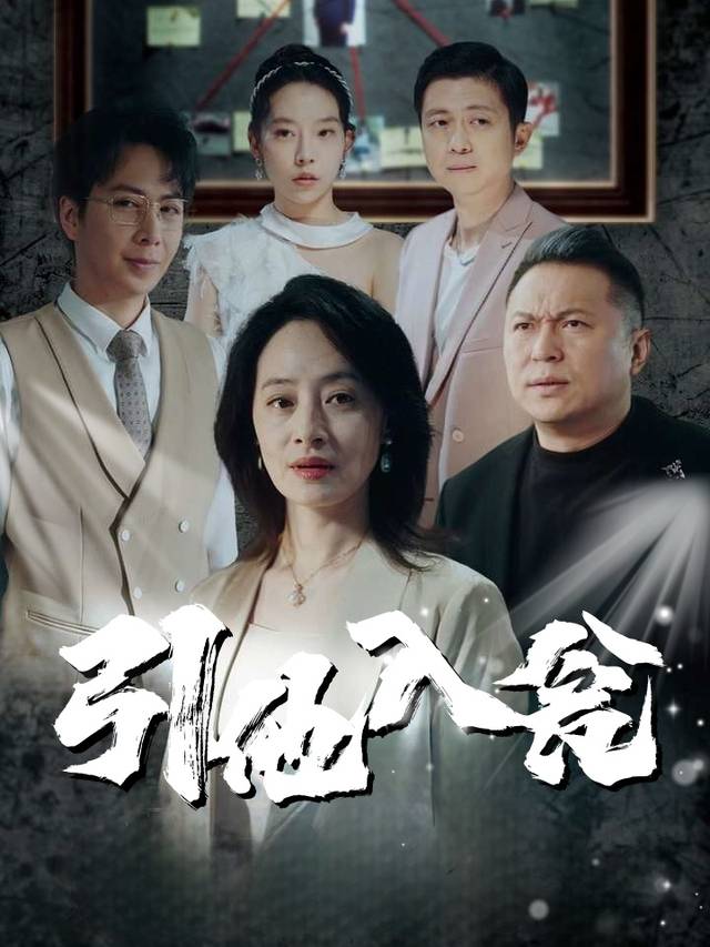 引他入瓮封面