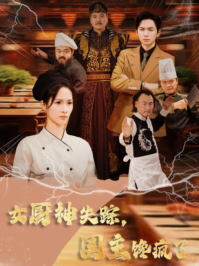 女厨神失踪,国主馋疯了封面