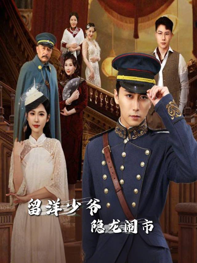 留洋少爷隐龙闹市封面