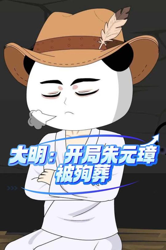 大明:开局朱元璋被殉葬封面