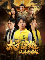 太子穿越从送外卖崛起封面