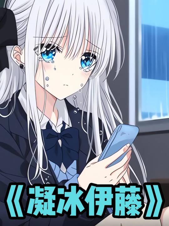凝冰伊藤封面