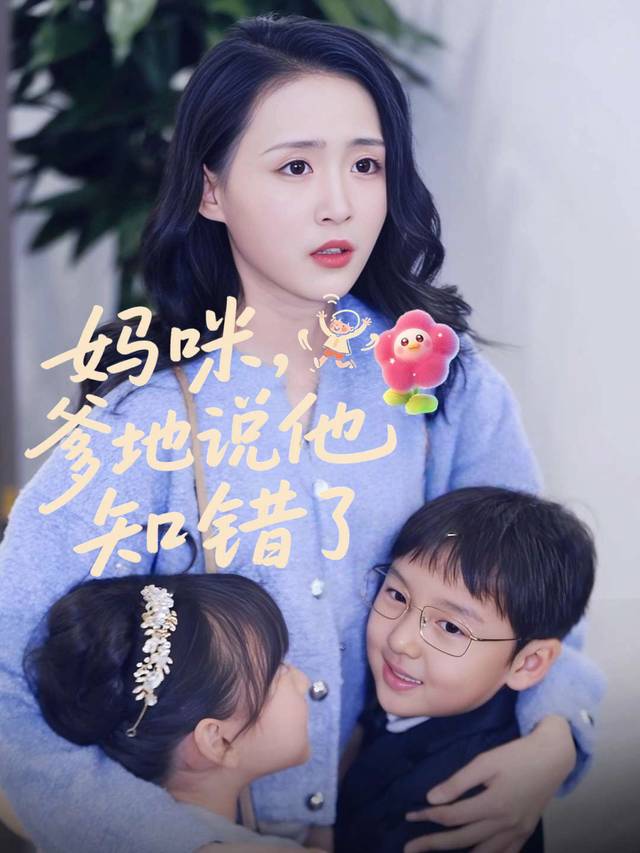 妈咪,爹地说他知错了封面