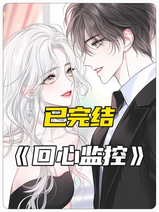 回心监控封面