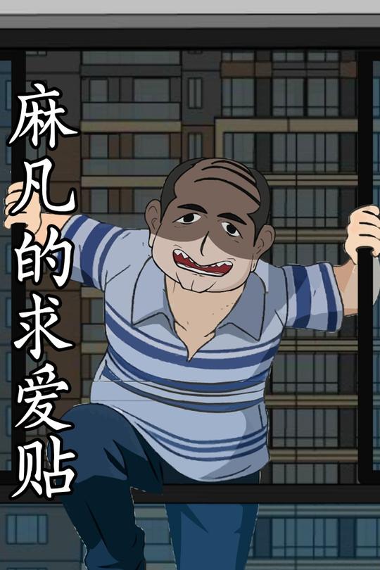 麻凡的求爱贴封面