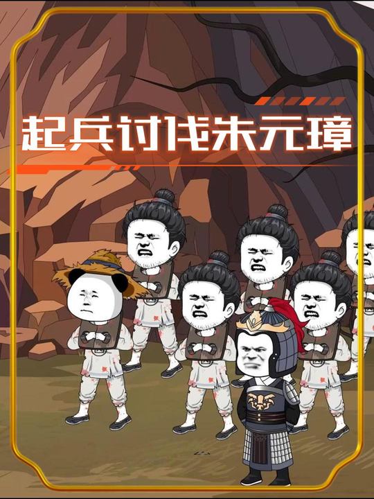 起兵讨伐朱元璋封面
