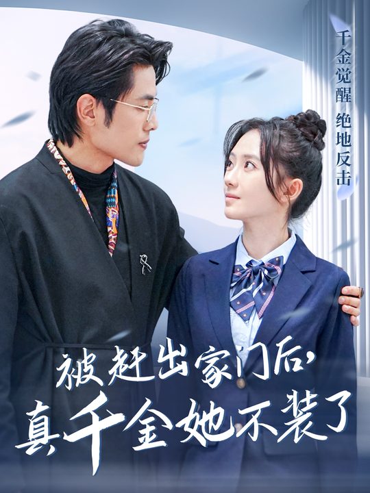 被赶出家门后,真千金她不装了封面