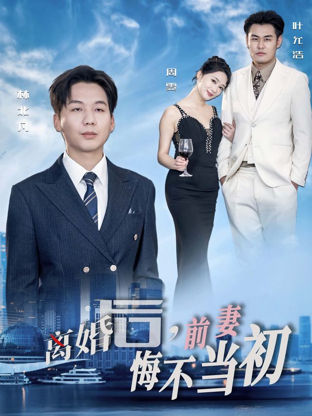 离婚后前妻跪求复婚封面