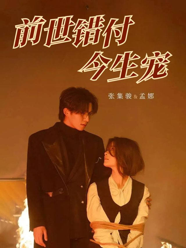 前世错付今生宠封面