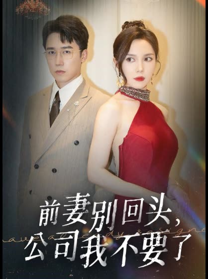 前妻别回头,公司我不要了封面