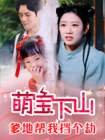 萌宝下山爹地帮我挡个劫封面