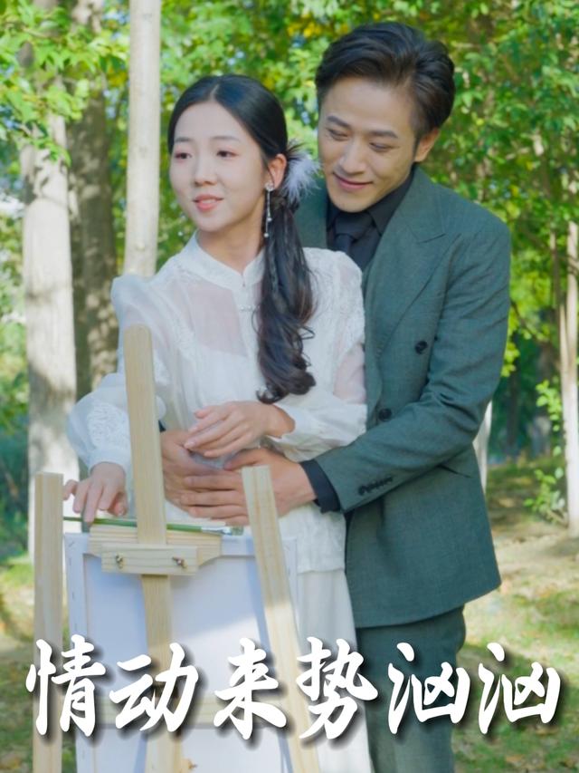 情动来势汹汹封面