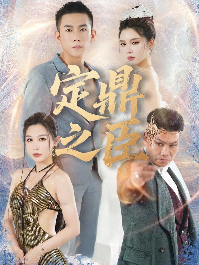 定鼎之臣封面