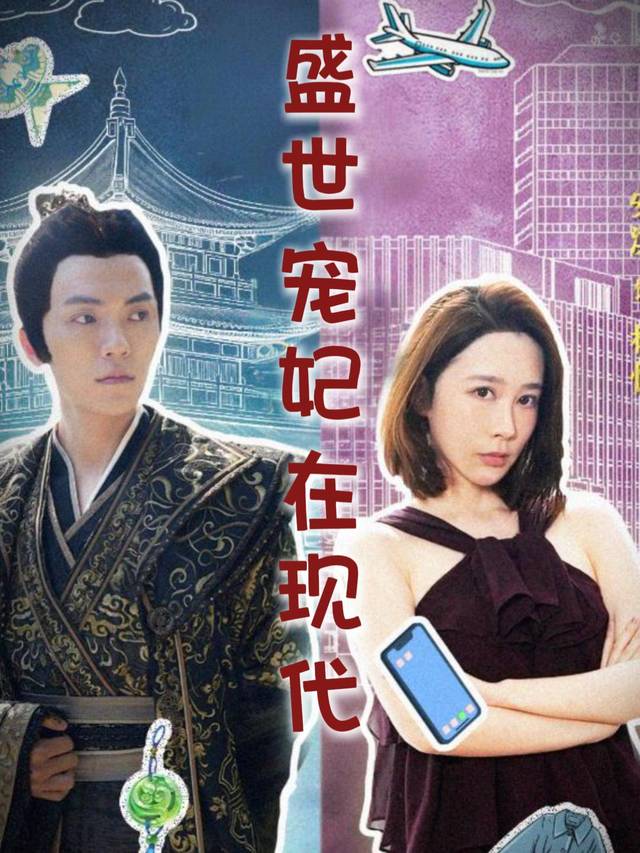 盛世宠妃在现代封面