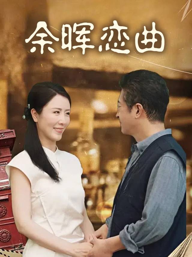 余晖恋曲封面