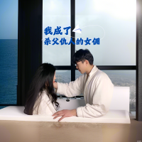 我成了杀父仇人的女佣封面